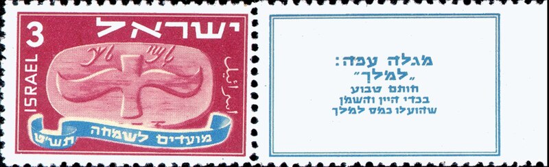 קובץ:Stamp of Israel - Fastivals 1948 - 3m.jpg