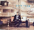 תמונה ממוזערת עבור תמיד אהבה