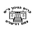 תמונה ממוזערת עבור קריית החינוך ע"ש עמוס דה שליט