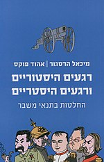 תמונה ממוזערת עבור רגעים היסטוריים ורגעים היסטריים