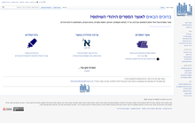 העמוד הראשי של אוצר הספרים היהודי השיתופי (17 בפברואר 2023)