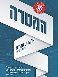 עטיפת הספר "המטרה"