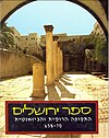 Jerusalem book - Roman Bizant period (cover).jpg