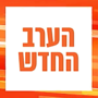 תמונה ממוזערת עבור הערב החדש