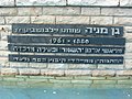 שלט המנציח את מניה שוחט וילבושביץ בלב גן על שמה במרכז הכרמל, חיפה