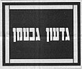 תמונה ממוזערת לגרסה מ־16:54, 2 בדצמבר 2008