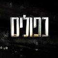 תמונה ממוזערת לגרסה מ־18:08, 28 באוקטובר 2015