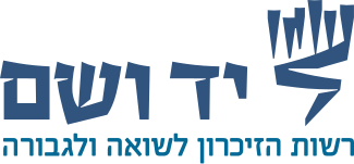 קובץ:YadVashemLogo.svg