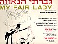 עטיפת אלבום הגרסה הישראלית הראשונה של "גבירתי הנאווה", 1964