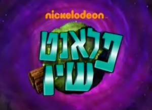 הלוגו של הסדרה "פלאנט שין" בעברית.