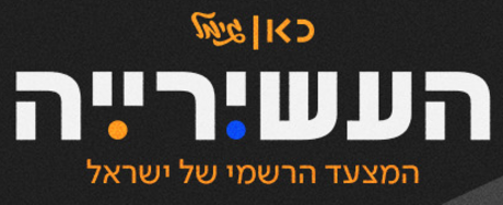 העשירייה (מצעד פזמונים)