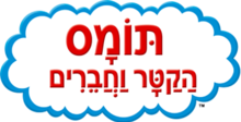 Thomas & Friends Hebrew Logo.png