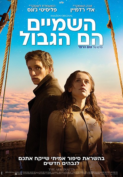 קובץ:השמיים הם הגבול (סרט).jpg