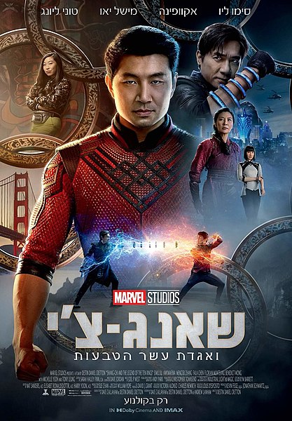 קובץ:Shang-Chi and the Legend of the Ten Rings poster.jpg