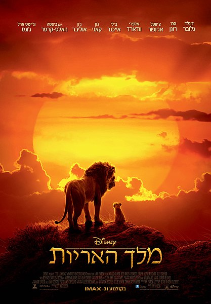 קובץ:The Lion King Official Poster 2019.jpg