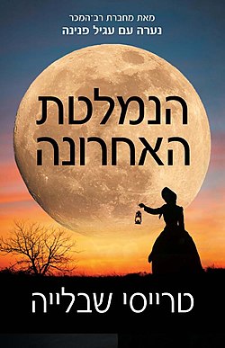 עטיפת המהדורה העברית של הספר