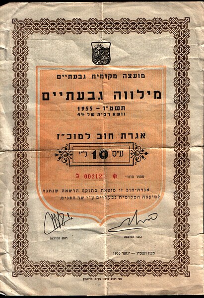 קובץ:Givatim bond.jpg