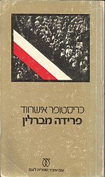 כריכת הספר "פרידה מברלין" בתרגום לעברית