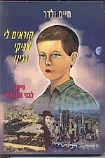 כריכת הספר בעברית