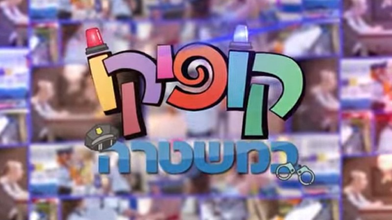 קובץ:קופיקו משטרה.jpg