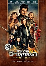 תמונה ממוזערת עבור שלושת המוסקטרים (סרט, 2011)