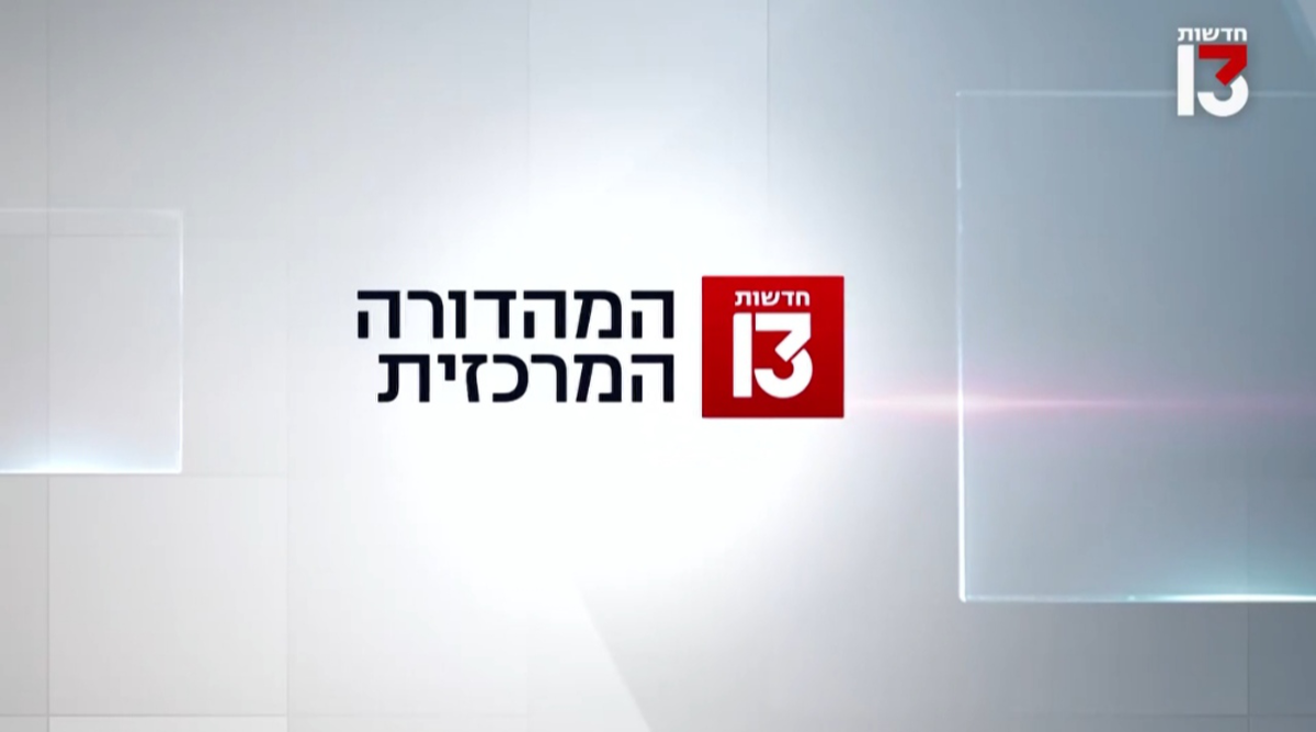 מהדורת החדשות המרכזית של ערוץ 13 ויקיפדיה