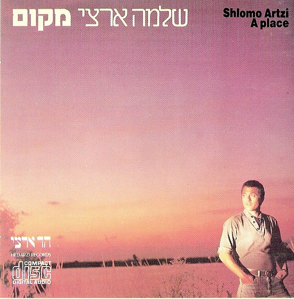 קובץ:שלמהארצי-מקוםn.jpg