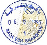 PAL AUTH - OSLO B - Rubber postmark - New Office - BAQA ESH SHARQIYAH 1.JPG