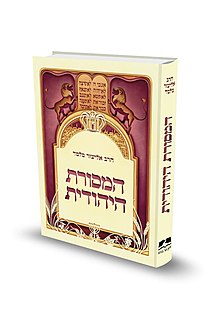 כריכת הספר המסורת היהודית, איור אלישע כץ