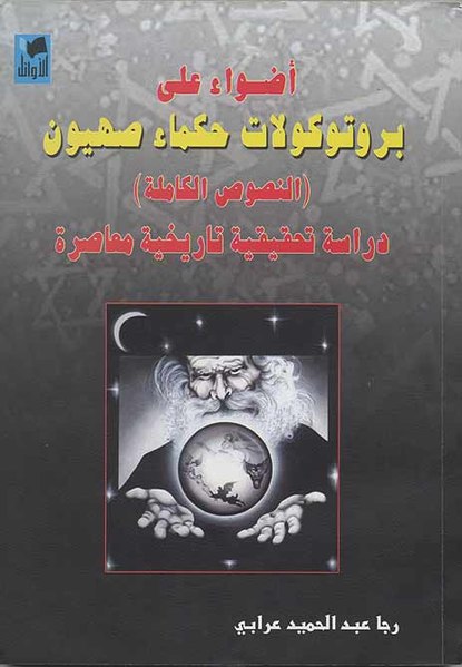 קובץ:Protocols of the Elders of Zion 2005 Syria al-Awael.jpg