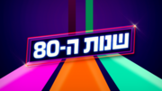 תמונה ממוזערת עבור שנות ה-80 (סדרת טלוויזיה)