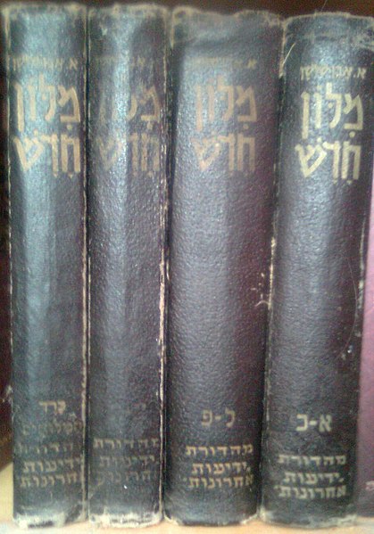 קובץ:Milon Hadash.jpg