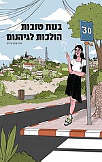 תמונה ממוזערת עבור בנות טובות הולכות לגיהנום