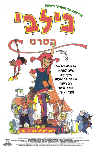 קובץ:בילבי כרזה עברית.png