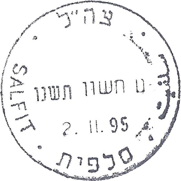 קובץ:IDF - OSLO B - Iron postmark - SALFIT.jpg