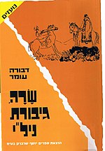 תמונה ממוזערת עבור שרה, גיבורת ניל"י