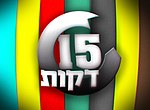 תמונה ממוזערת עבור 15 דקות (סדרת טלוויזיה)