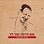 תמונה ממוזערת עבור אם הייתי שר לך – שרים יגאל בשן