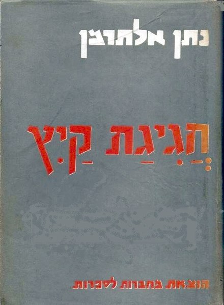 קובץ:Hagigat Kaits.jpg