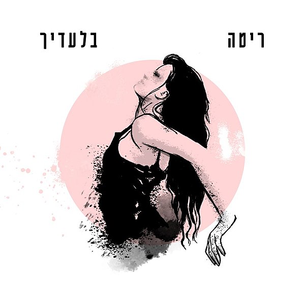 קובץ:ריטהבלעדיך.jpg