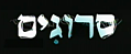 תמונה ממוזערת לגרסה מ־13:43, 25 בינואר 2010