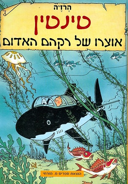 קובץ:טינטין-אוצרו של רקהם האדום.jpg