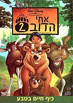 תמונה ממוזערת עבור אחי הדוב 2