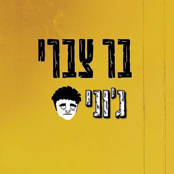 קובץ:ג'וני.jpg