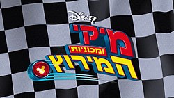 לוגו הסדרה בעברית