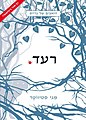 תמונה ממוזערת לגרסה מ־11:18, 16 בספטמבר 2016