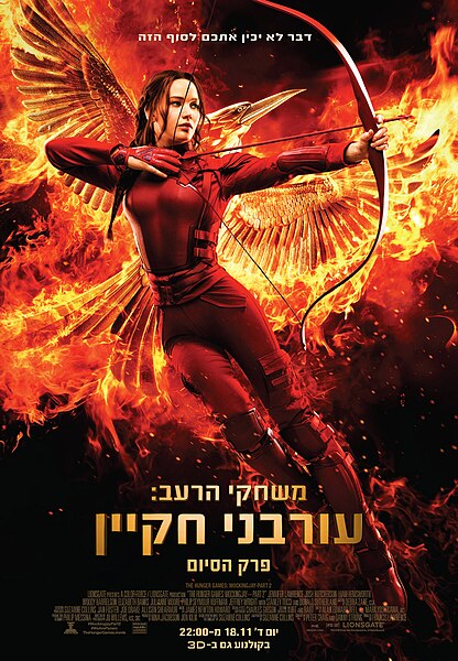 קובץ:Mockingjay2-poster-hebrew.jpg