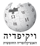 קובץ:Wikipedia-logo-v2-he-2.svg