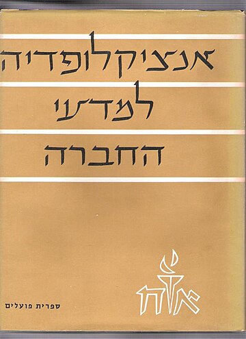 אנציקלופדיה למדעי החברה