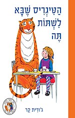 תמונה ממוזערת עבור הטיגריס שבא לשתות תה